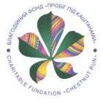 Логотип Благодійного Фонду "Пробіг під каштанами"